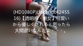 (HD1080P)(Joker)(fc4245516)【透明感・美女】可愛いから優しくされると思ったら大間違いなんだよ・・・。