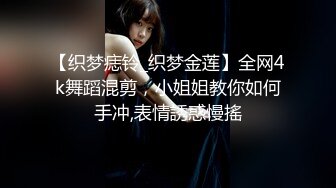 高能预警！极品身材高颜气质外围T娘【小柔】私拍，能攻能守3P乱交，秘书情趣女仆黑丝直男最爱