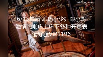 6/15最新 乖巧小少妇跟小哥激情啪啪床上床下各种开草表情好骚VIP1196