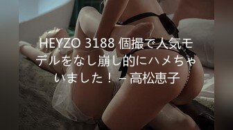 HEYZO 3188 個撮で人気モデルをなし崩し的にハメちゃいました！ – 高松恵子