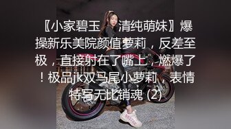 〖小家碧玉❤️清纯萌妹〗爆操新乐美院颜值萝莉，反差至极，直接射在了嘴上，燃爆了！极品jk双马尾小萝莉，表情特写无比销魂 (2)