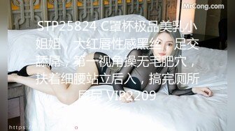 STP25824 C罩杯极品美乳小姐姐，大红唇性感黑丝，足交舔屌，第一视角操无毛肥穴，扶着细腰站立后入，搞完厕所尿尿 VIP2209