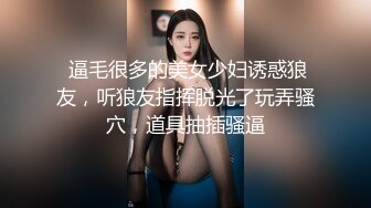  逼毛很多的美女少妇诱惑狼友，听狼友指挥脱光了玩弄骚穴，道具抽插骚逼