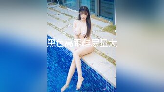 【精品流出】酒店灌醉新来的大长腿美女实习生换上情趣丝袜各种玩弄 (6)