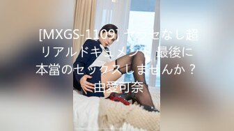  [MXGS-1109] ヤラセなし超リアルドキュメント 最後に本當のセックスしませんか？ 由愛可奈