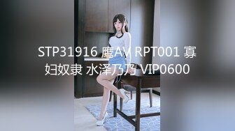 麻豆传媒 MD-0257《鬼父同好会》家庭伦理侄女们的肉体交流