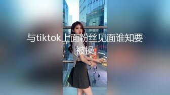 与tiktok上面粉丝见面谁知要被操