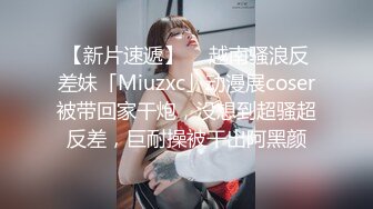 【新片速遞】  ✨越南骚浪反差妹「Miuzxc」动漫展coser被带回家干炮，没想到超骚超反差，巨耐操被干出阿黑颜