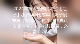 2024年新人最嫩的妹子【汇子】小萝莉~刚成年，奶子刚发育，楚楚可怜的小眼神真让人遭不住，上下都超级粉，必看！ (4)