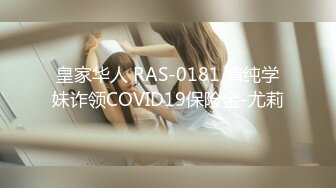 皇家华人 RAS-0181 清纯学妹诈领COVID19保险金-尤莉