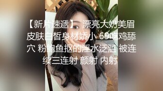 【超顶❤️鬼父偷吃】女儿婷宝✿ 周末与女儿的淫乱游戏 口交越来越娴熟了 紧致白虎穴夹到窒息 太美妙了第一次失禁