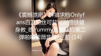 《震撼泄密》群狼求档Onlyfans百万粉丝可盐可甜撸铁健身教_练Yummy露脸私拍第二弹啪啪紫薇非常反_差 (14)