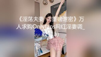 《反差女神✿淫荡泄密》人生赢家京城有钱富少与他的两位极品模特身材骚母狗，一王两后调教户外露出排插，为了钱乖乖听话