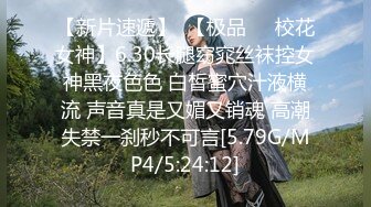 【新片速遞】  【极品❤️校花女神】6.30长腿窈窕丝袜控女神黑夜色色 白皙蜜穴汁液横流 声音真是又媚又销魂 高潮失禁一刹秒不可言[5.79G/MP4/5:24:12]