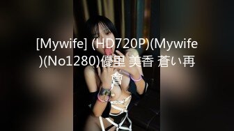 [Mywife] (HD720P)(Mywife)(No1280)優里 美香 蒼い再會