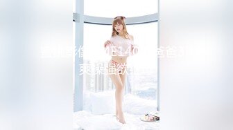 【2023年，4K画质】2021.5.26，【赵总寻花】luo莉嫩妹，极品大奶子