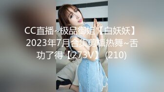 CC直播~极品御姐【白妖妖】2023年7月合集剪辑热舞~舌功了得【273V】 (210)