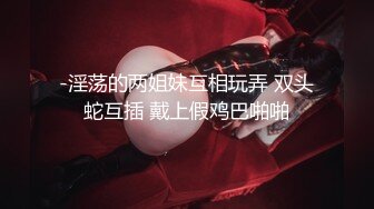 -网红美女在闺蜜结婚前一晚在婚房一起和她前男友3P