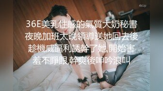 36E美乳性感的氣質大奶秘書夜晚加班太晚領導送她回去後趁機威逼利誘幹了她,開始害羞不睜眼,幹爽後呻吟浪叫