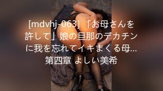 [mdvhj-063] 「お母さんを許して」娘の旦那のデカチンに我を忘れてイキまくる母…第四章 よしい美希