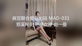 麻豆联合爱豆出品 MAD-031 慈溪秘史 艳丽女神 赵一曼