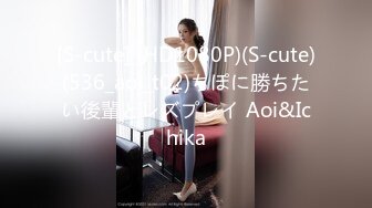 [S-cute] (HD1080P)(S-cute)(536_aoi_t02)ちぽに勝ちたい後輩とレズプレイ Aoi&Ichika