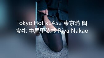 Tokyo Hot k1452 東京熱 餌食牝 中尾里依紗 Riya Nakao