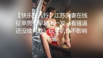 【快乐三人行】江苏夫妻在线征单男，早起来一发，看骚逼还没啥兴致，玩手机也不影响干逼