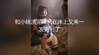 【新速片遞】   ⁎⁺˳✧˚❤️元旦定制版 肉丝妈妈勾引儿子单人自慰、高潮喷水，风韵熟女，言语淫荡！