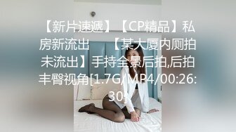 【新片速遞】【CP精品】私房新流出❤️【某大厦内厕拍未流出】手持全景后拍,后拍丰臀视角[1.7G/MP4/00:26:30]