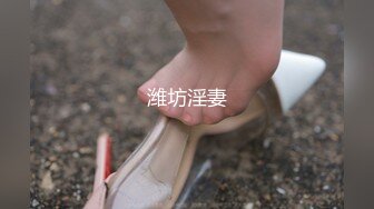 【新片速遞】合肥教主❤️Ts小甜心❤️：这么阔爱的‘女孩纸’，想吃姐姐的棒棒么，很甜很美味哦！