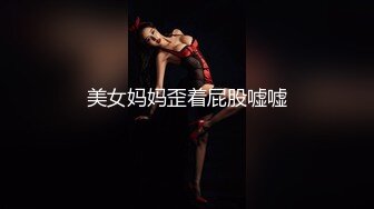 美女妈妈歪着屁股嘘嘘