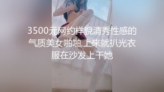 3500元网约样貌清秀性感的气质美女啪啪,上来就扒光衣服在沙发上干她