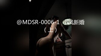 @MDSR-0006-1  小凤新婚（上）