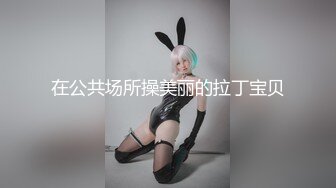 【新速片遞】  极品反差婊，天美可爱的妹子，那吃鸡的技术，简直不敢相信，实在是太有味道了，看着就爽！[15.63M/MP4/00:01:29]