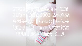 STP29148 國產AV 扣扣傳媒 91Fans QDOG003 清纯窈窕身材美少女 ▌Cola酱▌被包养的足球宝贝 16cm大屌抽射湿嫩阴门 极限顶撞无比上头