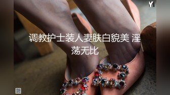 调教护士装人妻肤白貌美 淫荡无比