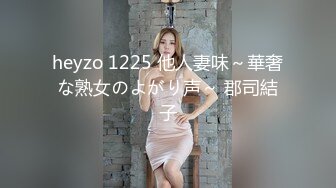 heyzo 1225 他人妻味～華奢な熟女のよがり声～ 郡司結子