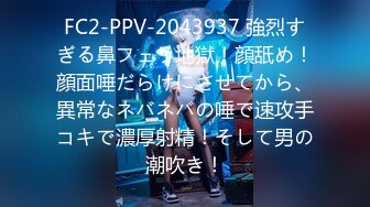 FC2-PPV-2043937 強烈すぎる鼻フェラ地獄！顔舐め！顔面唾だらけにさせてから、異常なネバネバの唾で速攻手コキで濃厚射精！そして男の潮吹き！