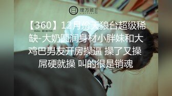 12月私拍，双龙套捣白浆鸡蛋塞逼洗尿浴户外放尿 (1)