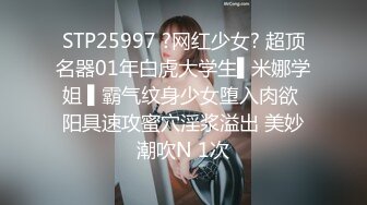 STP25997 ?网红少女? 超顶名器01年白虎大学生▌米娜学姐 ▌霸气纹身少女堕入肉欲 阳具速攻蜜穴淫浆溢出 美妙潮吹N 1次