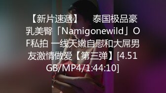 【新片速遞】  ✨泰国极品豪乳美臀「Namigonewild」OF私拍 一线天嫩自慰和大屌男友激情做爱【第三弹】[4.51GB/MP4/1:44:10]