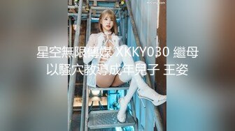 星空無限傳媒 XKKY030 繼母以騷穴教導成年兒子 王姿