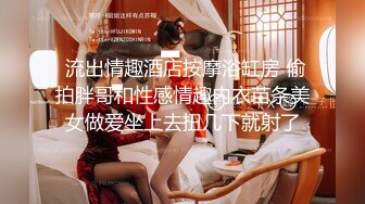  流出情趣酒店按摩浴缸房 偷拍胖哥和性感情趣内衣苗条美女做爱坐上去扭几下就射了