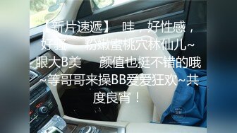 【新片速遞】翘臀丝袜高跟无毛逼，极品小萝莉镜头前的诱惑，制服情趣撅着屁股道具抽插粉嫩骚穴，呻吟可射，特写诱人逼逼[1.42G/MP4/01:56:49]