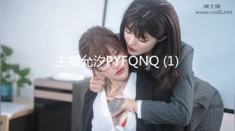 主播允汐PYFQNQ (1)