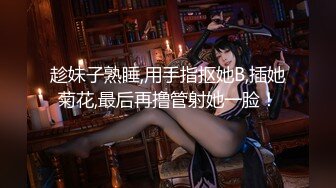 《重磅泄密首发》贵在真实！大神拿捏征服运输业老板千金美腿身材苗条车震酒店各种调教啪啪内射全程露脸国语对白 (2)