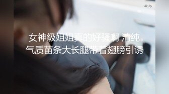 女神级姐姐真的好骚啊 清纯气质苗条大长腿带着翅膀引诱