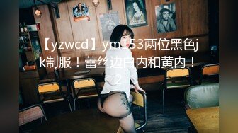 【yzwcd】ym153两位黑色jk制服！蕾丝边白内和黄内！2