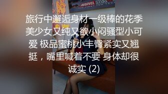 旅行中邂逅身材一级棒的花季美少女又纯又欲小闷骚型小可爱 极品蜜桃小丰臀紧实又翘挺，嘴里喊着不要 身体却很诚实 (2)